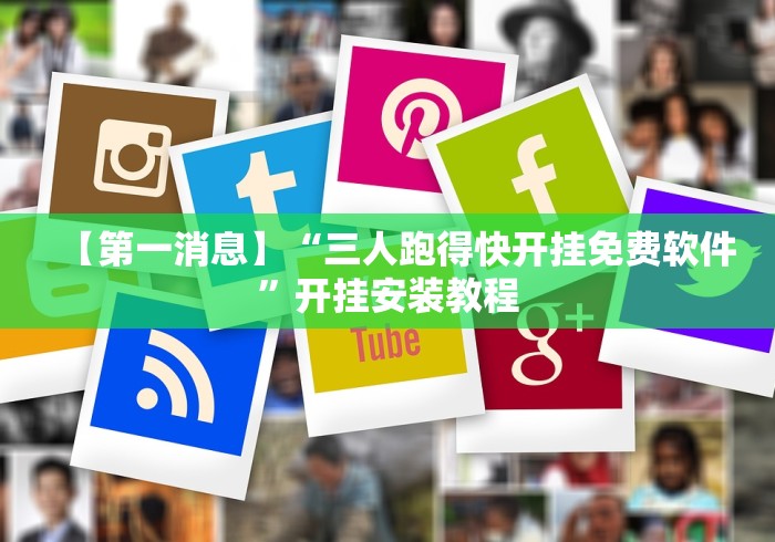 【第一消息】“三人跑得快开挂免费软件”开挂安装教程
