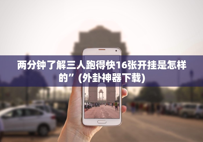 两分钟了解三人跑得快16张开挂是怎样的”(外卦神器下载) 两分钟了解三人跑得快16张开挂是怎样的”(外卦神器下载)