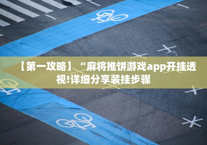 【第一攻略】“麻将推饼游戏app开挂透视!详细分享装挂步骤