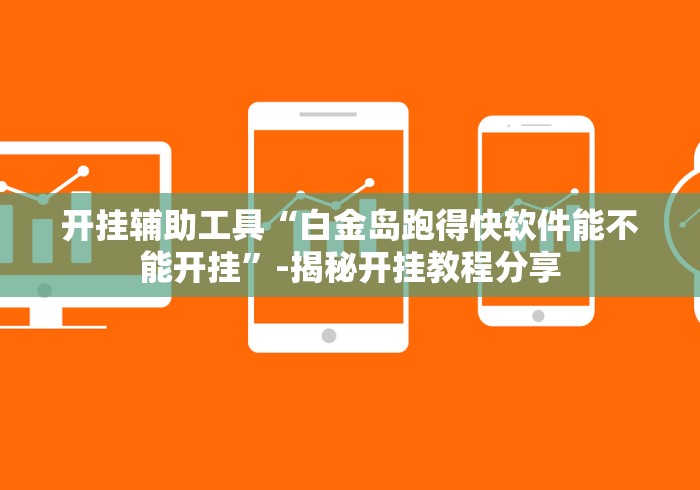 开挂辅助工具“白金岛跑得快软件能不能开挂”-揭秘开挂教程分享