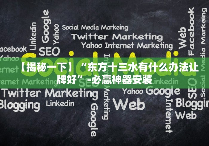 【揭秘一下】“东方十三水有什么办法让牌好”-必赢神器安装