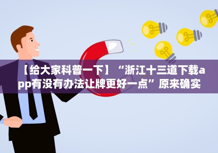 【给大家科普一下】“浙江十三道下载app有没有办法让牌更好一点”原来确实有挂!
