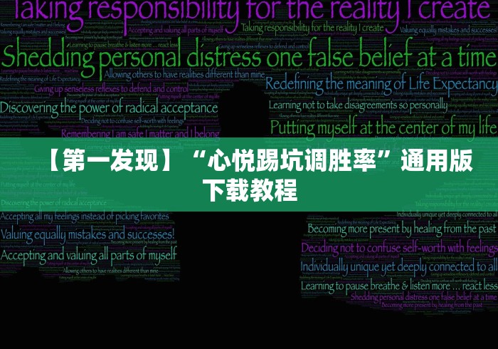 【第一发现】“心悦踢坑调胜率”通用版下载教程 【第一发现】“心悦踢坑调胜率”通用版下载教程