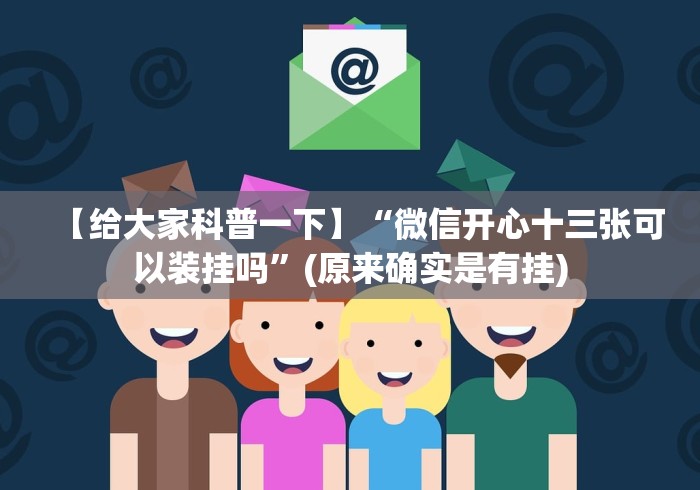 【给大家科普一下】“微信开心十三张可以装挂吗”(原来确实是有挂)