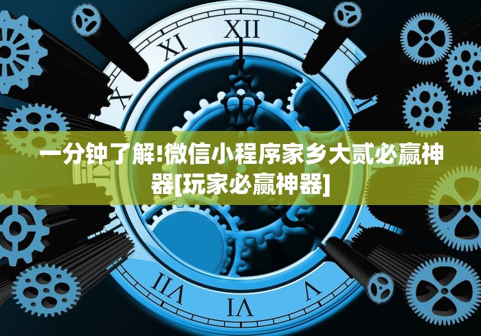 一分钟了解!微信小程序家乡大贰必赢神器[玩家必赢神器]
