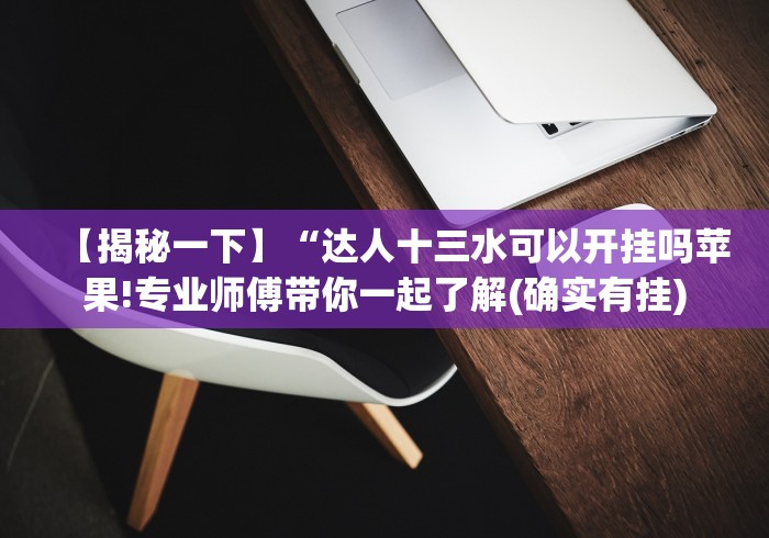 【第一攻略】“郴州字牌跑胡子开心怎样增加胜率”原来确实有挂! 【第一攻略】“郴州字牌跑胡子开心怎样增加胜率”原来确实有挂!