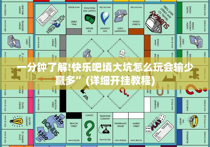 一分钟了解!快乐吧填大坑怎么玩会输少赢多”(详细开挂教程)