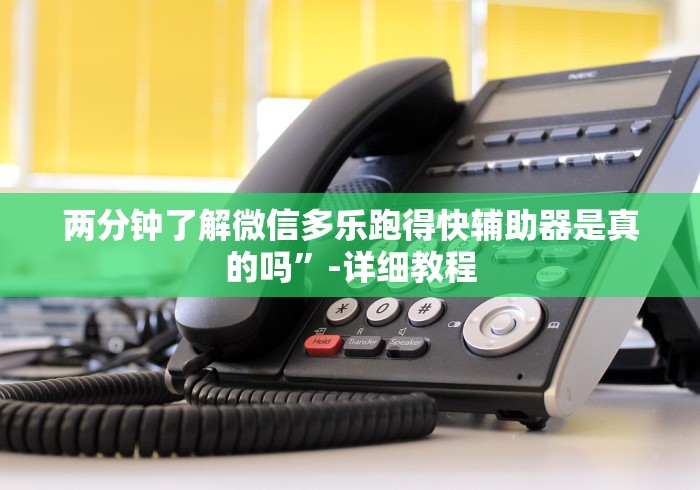 两分钟了解微信多乐跑得快辅助器是真的吗”-详细教程 两分钟了解微信多乐跑得快辅助器是真的吗”-详细教程