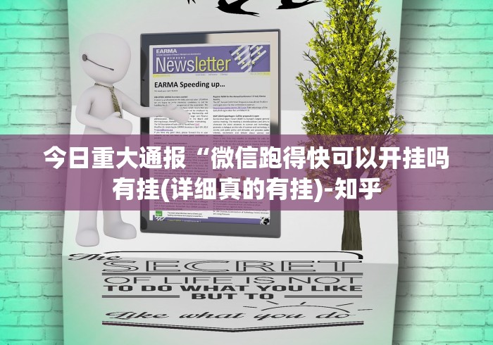 今日重大通报“微信跑得快可以开挂吗有挂(详细真的有挂)-知乎 今日重大通报“微信跑得快可以开挂吗有挂(详细真的有挂)-知乎