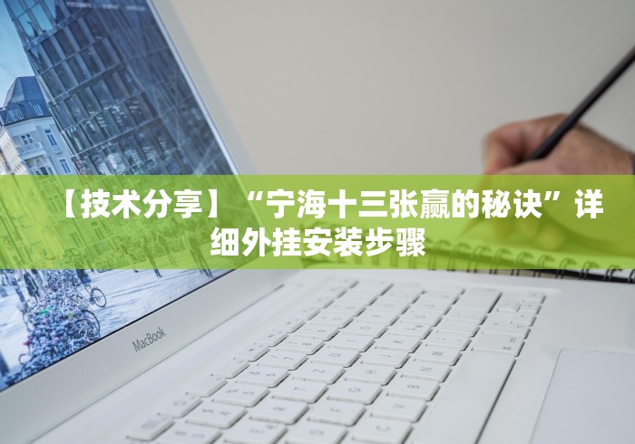 【技术分享】“宁海十三张赢的秘诀”详细外挂安装步骤