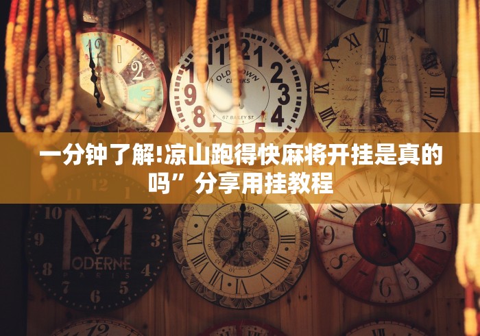 一分钟了解!凉山跑得快麻将开挂是真的吗”分享用挂教程