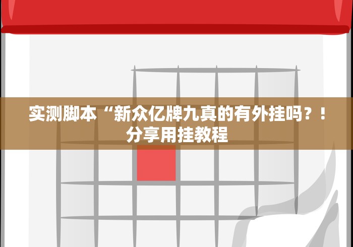 实测脚本“新众亿牌九真的有外挂吗?!分享用挂教程 实测脚本“新众亿牌九真的有外挂吗?!分享用挂教程