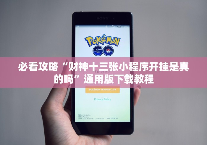 必看攻略“财神十三张小程序开挂是真的吗”通用版下载教程 必看攻略“财神十三张小程序开挂是真的吗”通用版下载教程