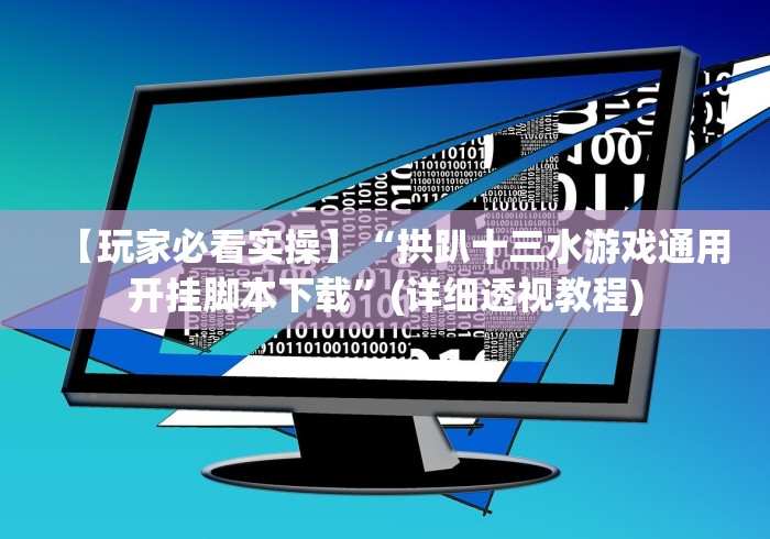 【玩家必看实操】“拱趴十三水游戏通用开挂脚本下载”(详细透视教程)