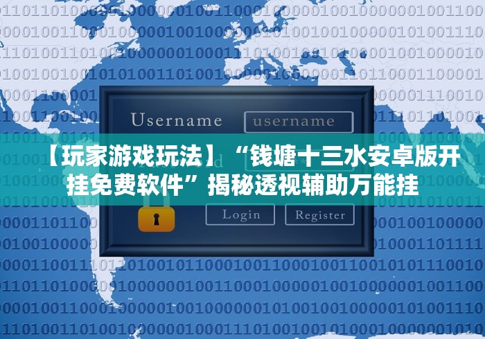 【玩家游戏玩法】“钱塘十三水安卓版开挂免费软件”揭秘透视辅助万能挂
