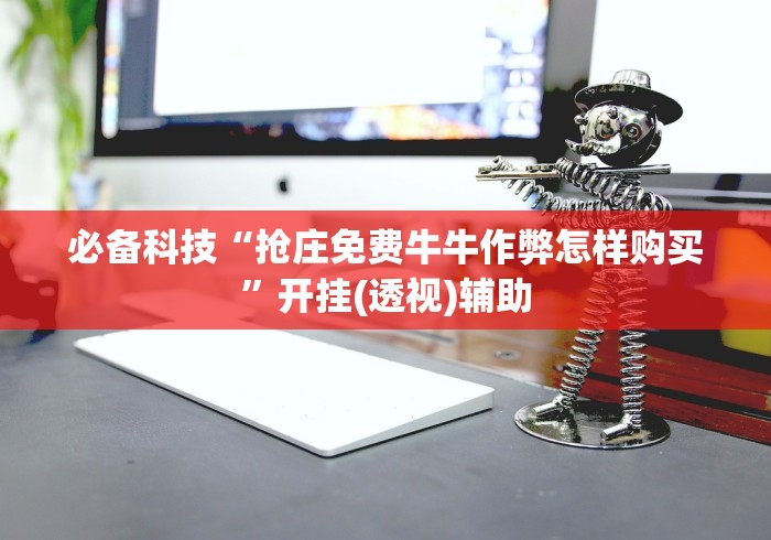 必备科技“抢庄免费牛牛作弊怎样购买”开挂(透视)辅助