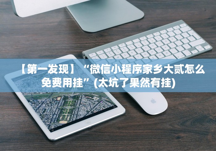 【第一发现】“微信小程序家乡大贰怎么免费用挂”(太坑了果然有挂)