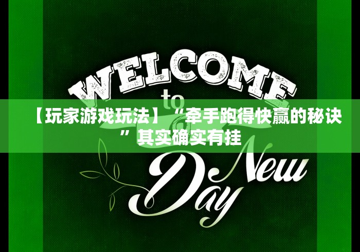 【玩家游戏玩法】“牵手跑得快赢的秘诀”其实确实有挂