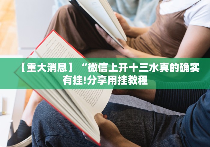 【重大消息】“微信上开十三水真的确实有挂!分享用挂教程