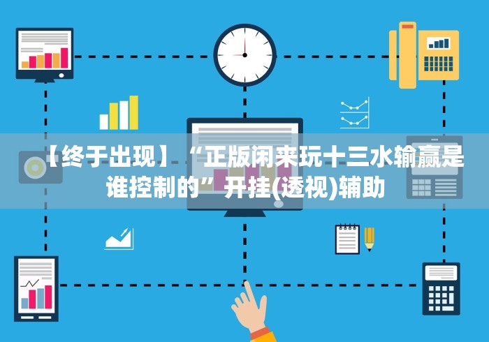 【终于出现】“正版闲来玩十三水输赢是谁控制的”开挂(透视)辅助