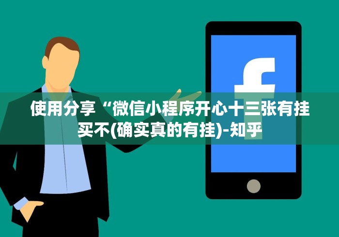 使用分享“微信小程序开心十三张有挂买不(确实真的有挂)-知乎