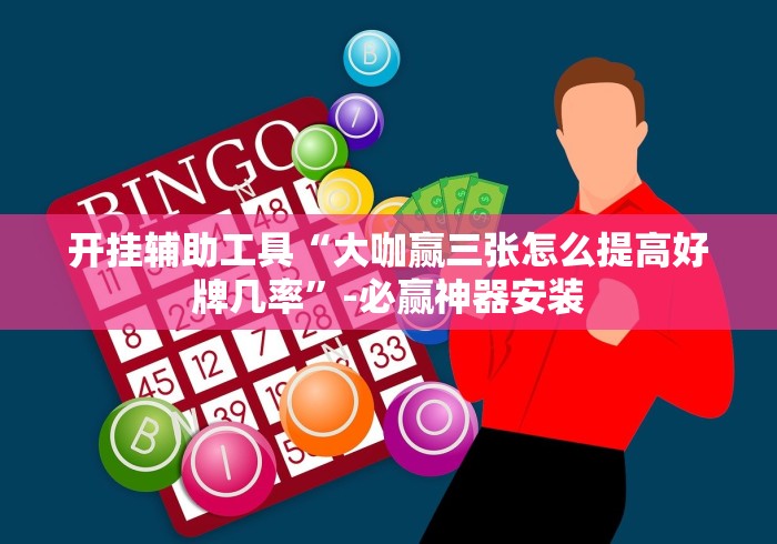 开挂辅助工具“大咖赢三张怎么提高好牌几率”-必赢神器安装