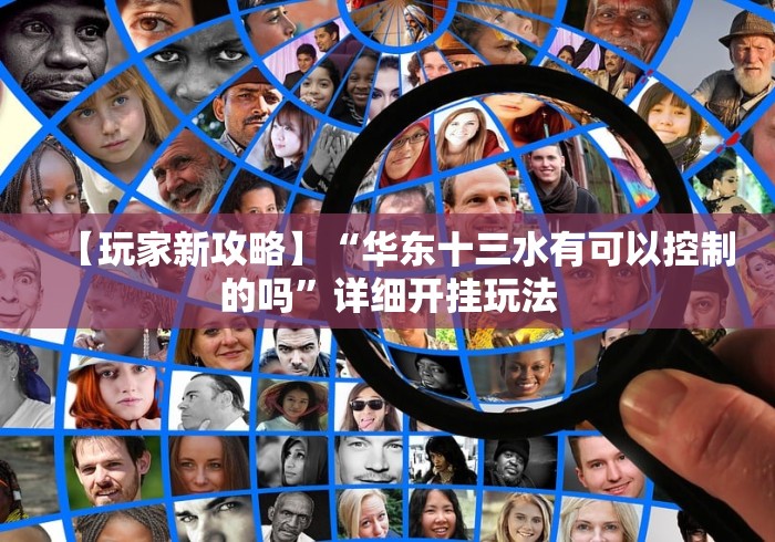 【玩家新攻略】“华东十三水有可以控制的吗”详细开挂玩法