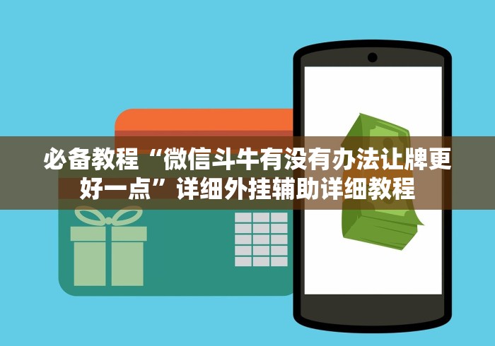 必备教程“微信斗牛有没有办法让牌更好一点”详细外挂辅助详细教程