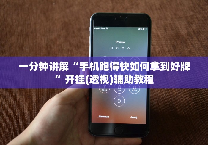 一分钟讲解“手机跑得快如何拿到好牌”开挂(透视)辅助教程