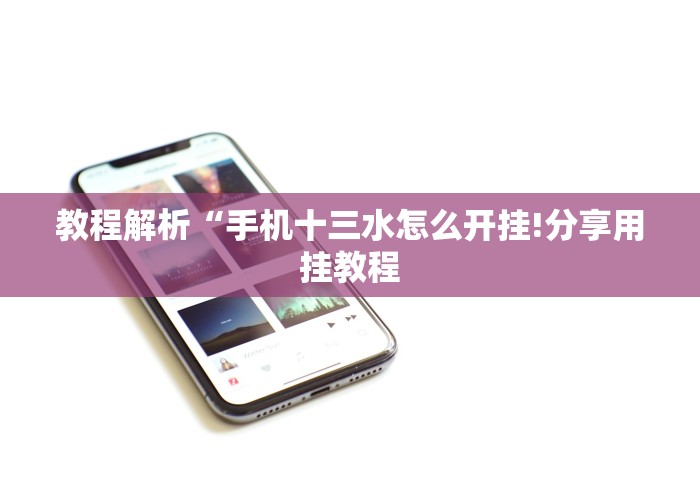 教程解析“手机十三水怎么开挂!分享用挂教程