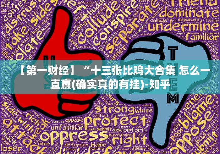 【第一财经】“十三张比鸡大合集 怎么一直赢(确实真的有挂)-知乎