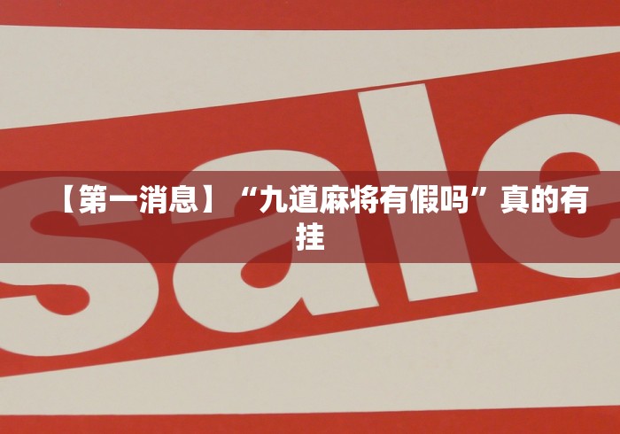 【第一消息】“九道麻将有假吗”真的有挂