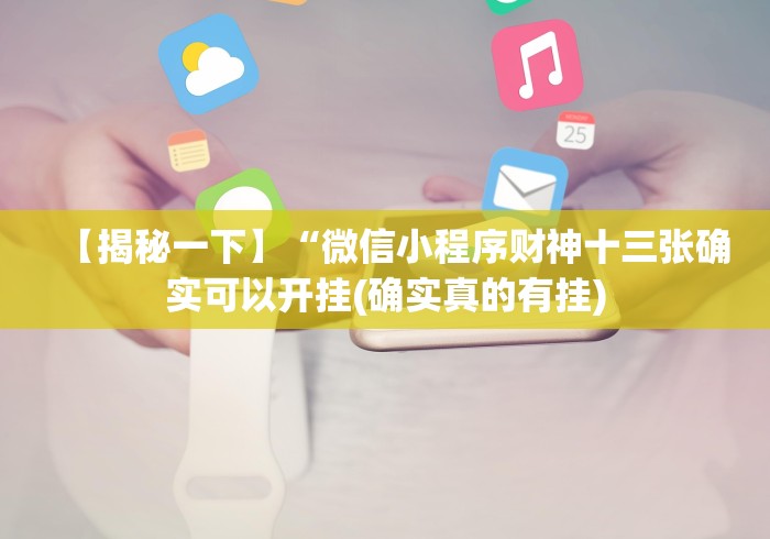 【揭秘一下】“微信小程序财神十三张确实可以开挂(确实真的有挂)
