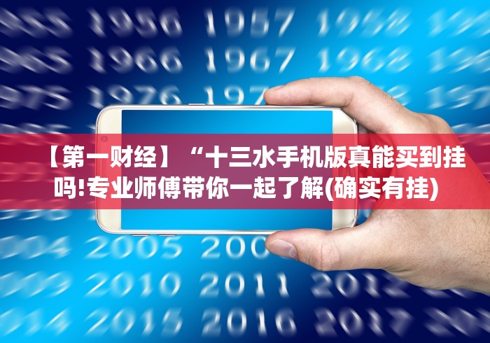 【第一财经】“十三水手机版真能买到挂吗!专业师傅带你一起了解(确实有挂)