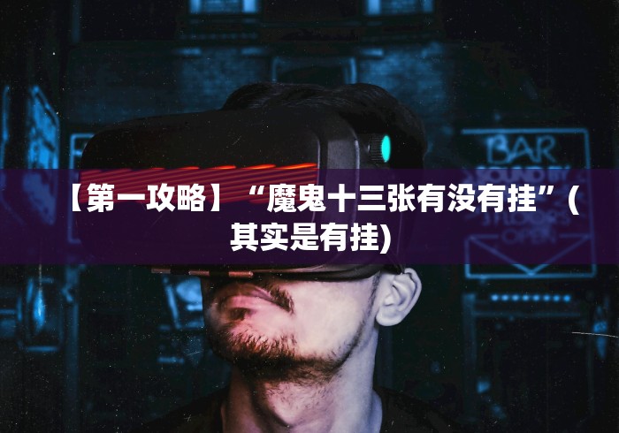 【第一攻略】“魔鬼十三张有没有挂”(其实是有挂)