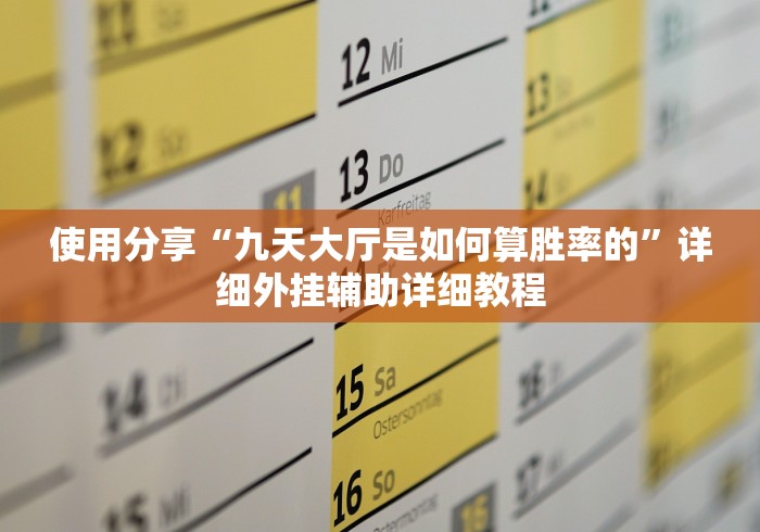 使用分享“九天大厅是如何算胜率的”详细外挂辅助详细教程
