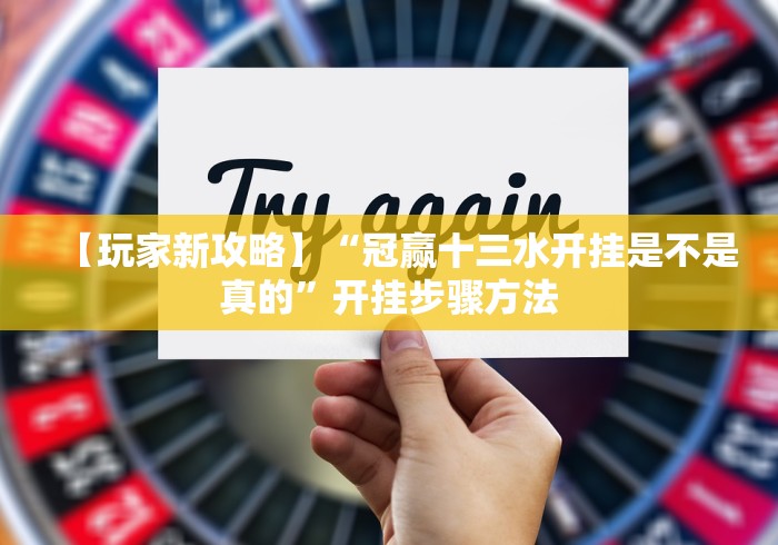 【玩家新攻略】“冠赢十三水开挂是不是真的”开挂步骤方法 【玩家新攻略】“冠赢十三水开挂是不是真的”开挂步骤方法