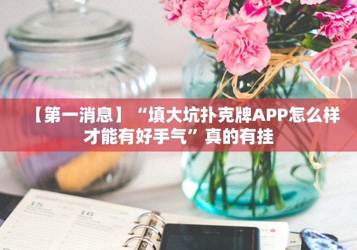 【第一消息】“填大坑扑克牌APP怎么样才能有好手气”真的有挂