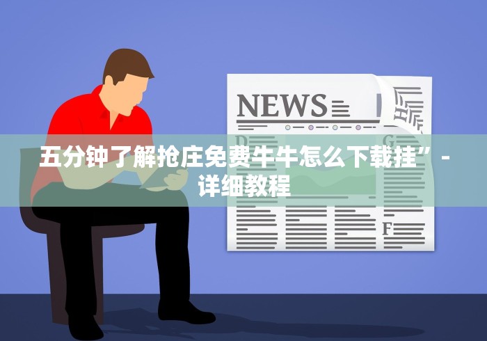 五分钟了解抢庄免费牛牛怎么下载挂”-详细教程