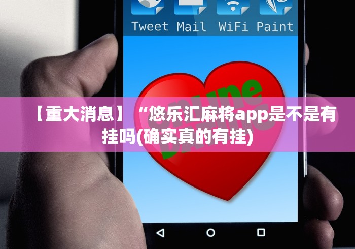 【重大消息】“悠乐汇麻将app是不是有挂吗(确实真的有挂)