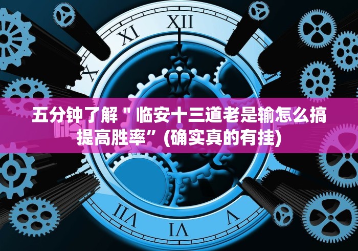 五分钟了解＂临安十三道老是输怎么搞提高胜率”(确实真的有挂)