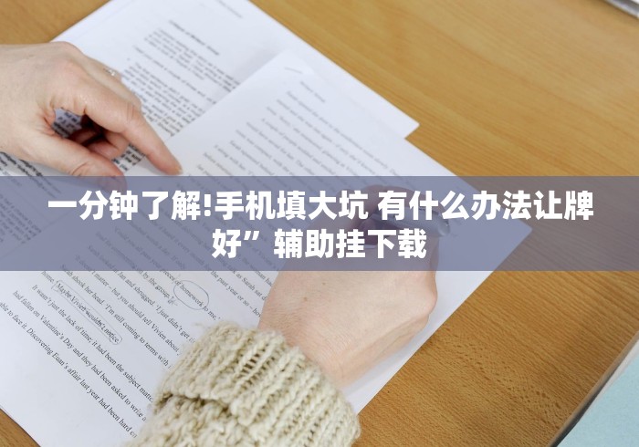一分钟了解!手机填大坑 有什么办法让牌好”辅助挂下载