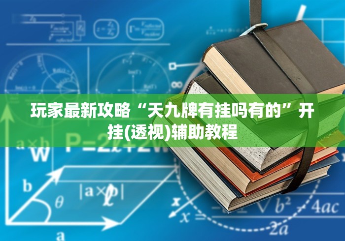 玩家最新攻略“天九牌有挂吗有的”开挂(透视)辅助教程