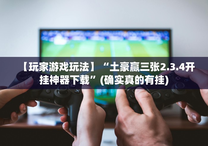 【重磅来袭】“牌9辅助器安全吗”(果然有透视挂)