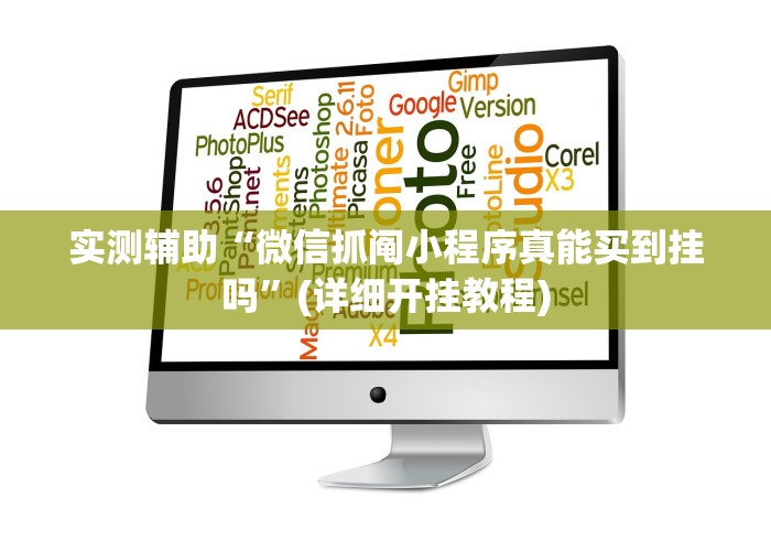 实测辅助“微信抓阄小程序真能买到挂吗”(详细开挂教程)
