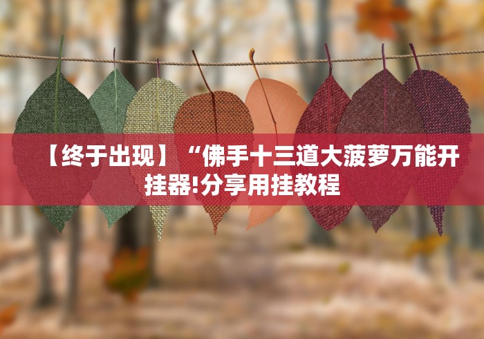 【知识科普】“微信小程序跑得快可以开挂不”(原来确实是有挂)