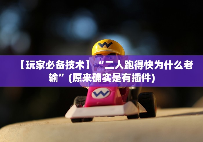 【玩家必备技术】“二人跑得快为什么老输”(原来确实是有插件) 【玩家必备技术】“二人跑得快为什么老输”(原来确实是有插件)