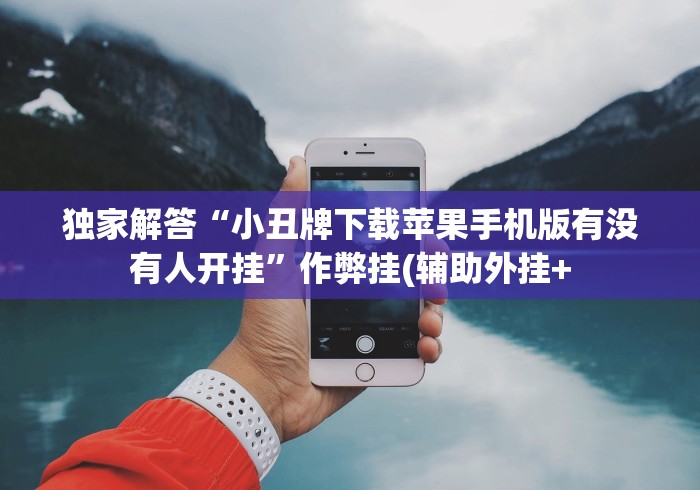 独家解答“小丑牌下载苹果手机版有没有人开挂”作弊挂(辅助外挂+