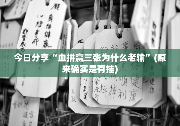 今日分享“血拼赢三张为什么老输”(原来确实是有挂)