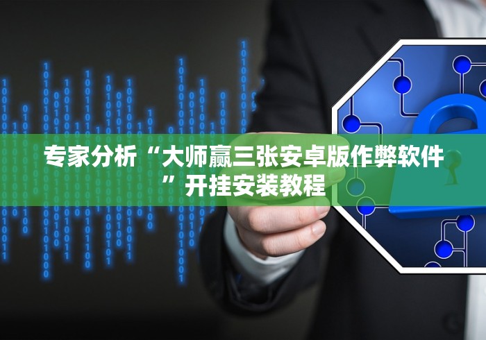 专家分析“大师赢三张安卓版作弊软件”开挂安装教程
